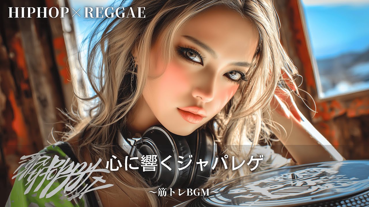 【Reggae×Hip-Hop】心に刺さる熱いジャパレゲ｜作業用bgm｜筋トレbgm,テンション上がる曲