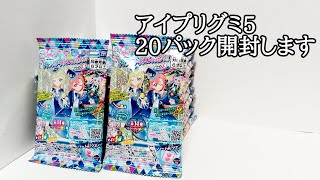 シークレット出ます】BOXが届かないのでアイプリグミ5を20パック買っ