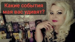 КАКИЕ СОБЫТИЯ МАЯ ВАС УДИВЯТ ??? 🔥