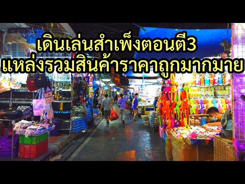 [4K]พาชมบรรยากาศตลาดสำเพ็งตอนตี3แหล่งรวมสินค้าราคาถูกมากมาย|Sampeng Market Night Walk,June 2021