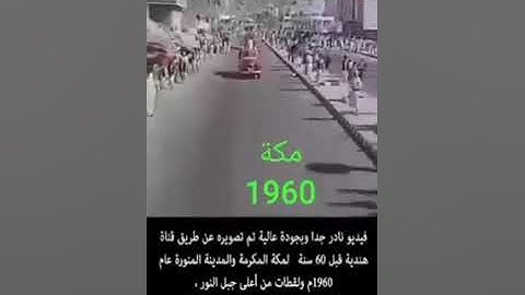فيديو نادر لمكة المكرمة تم تصويره عام 1960 معه تلاوة نادرة للشيخ عبدالله الخياط