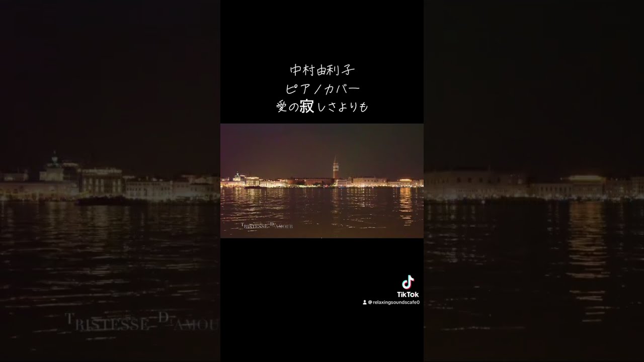 ショート 中村由利子 愛の寂しさよりも ピアノカバー piano