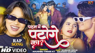 Khushbu Tiwari Kt Patna Me Patoge Ka? Shubham Jaikar Khushboo Gazipuri Bhojpuri Rap Song