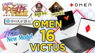 【公式】#ゆるガチTalk 『OMEN 16 ＆ Victus 16 (2023)』ゲーミングノートPC【2023 リニューアルモデル！】