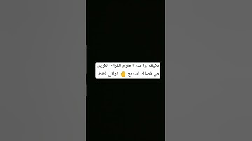 دقيقه واحده احترم القران الكريم من فضلك استمع 🤚🤲