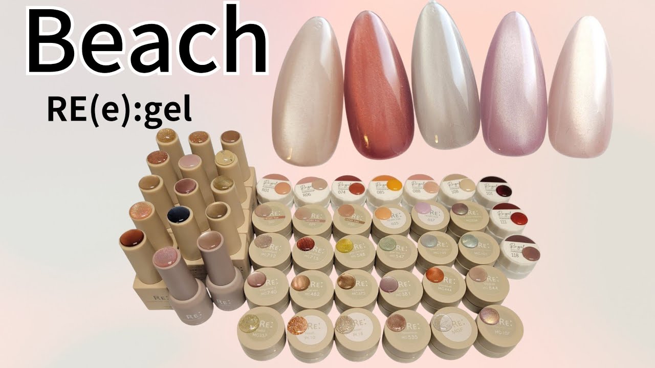 【Beach】RE:gel リジェル紹介 楽天で購入できるジェルネイル セルフネイル /マグネット フラッシュ