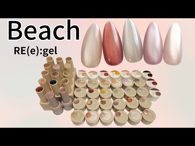 Beach】RE:gel リジェル紹介 楽天で購入できるジェルネイル セルフ