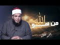 من هو الله السر الأعظم في حياتك الشيخ أحمد جلال 