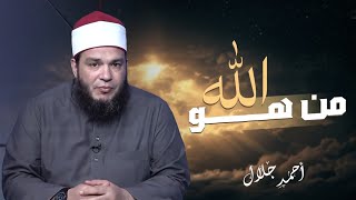 من هو الله السر الأعظم في حياتك الشيخ أحمد جلال
