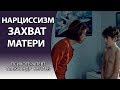 Нарциссизм.  Захват матери