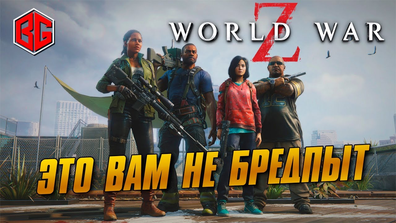 World War Z – GOTY Edition. Самые быстрые и лютые орды зомби. Прохождение на русском. 16+