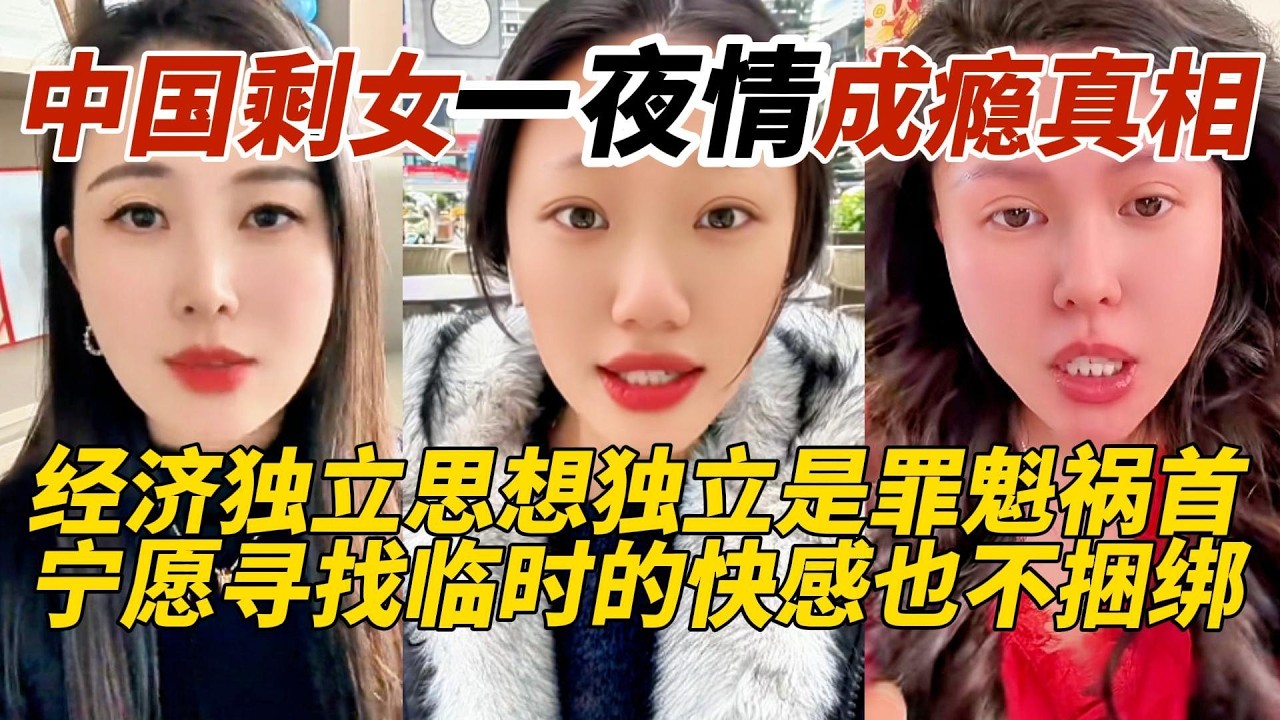中国剩女一夜情成瘾真相｜经济独立思想独立是罪魁祸首｜宁愿寻找临时的快感也不捆绑