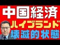 【中国経済!】 ハイブランド全滅! 不振を極める中国富裕層ビジネス! 長期衰退経済の将来! 【絶望拡大!】