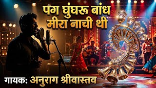 Old is Gold: पग घुंघरू (Pag Ghunghroo) - Anurag Srivastava | Best Bollywood Cover #bollywoodsongs 