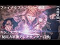 [HD高画質]FF零式 ルシ・セツナ「秘匿大軍神アレキサンダー召喚」個人的に好きなシーン 【ファイナルファンタジー零式】-1080p60fps-