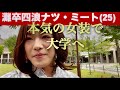 可愛過ぎる灘卒四浪（25）、大学に登校【女装】