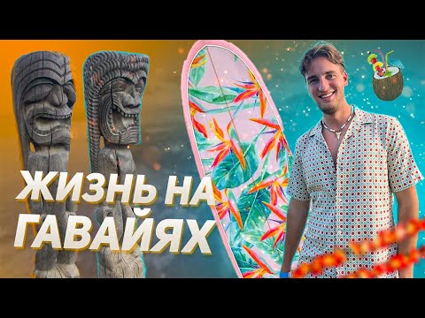 Жизнь на Гавайях!!! Это тоже Америка???