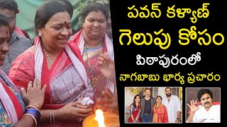 మరిది గెలుపు కోసం🔥 Varun Tej Mother Padmaja Konidela Campaigning For Janasena In Pithapuram | Pawan