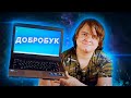 ДоброБук на Core i5 для благотворительного центра &quot;Движение вверх&quot;