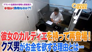 【カルティエ】クズ男再び…！彼女の高級時計を持ち出したとある理由にプロの鑑別士も唖然…