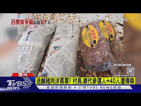 送鹹豬肉涉買票? 村長.鄉代參選人+40人遭傳喚｜TVBS新聞 @TVBSNEWS01