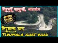 Tirupati 10 | तिरुपती तिरुमाला घाट | Tirupati tirumala ghat road | आणि घाटातील प्राणी