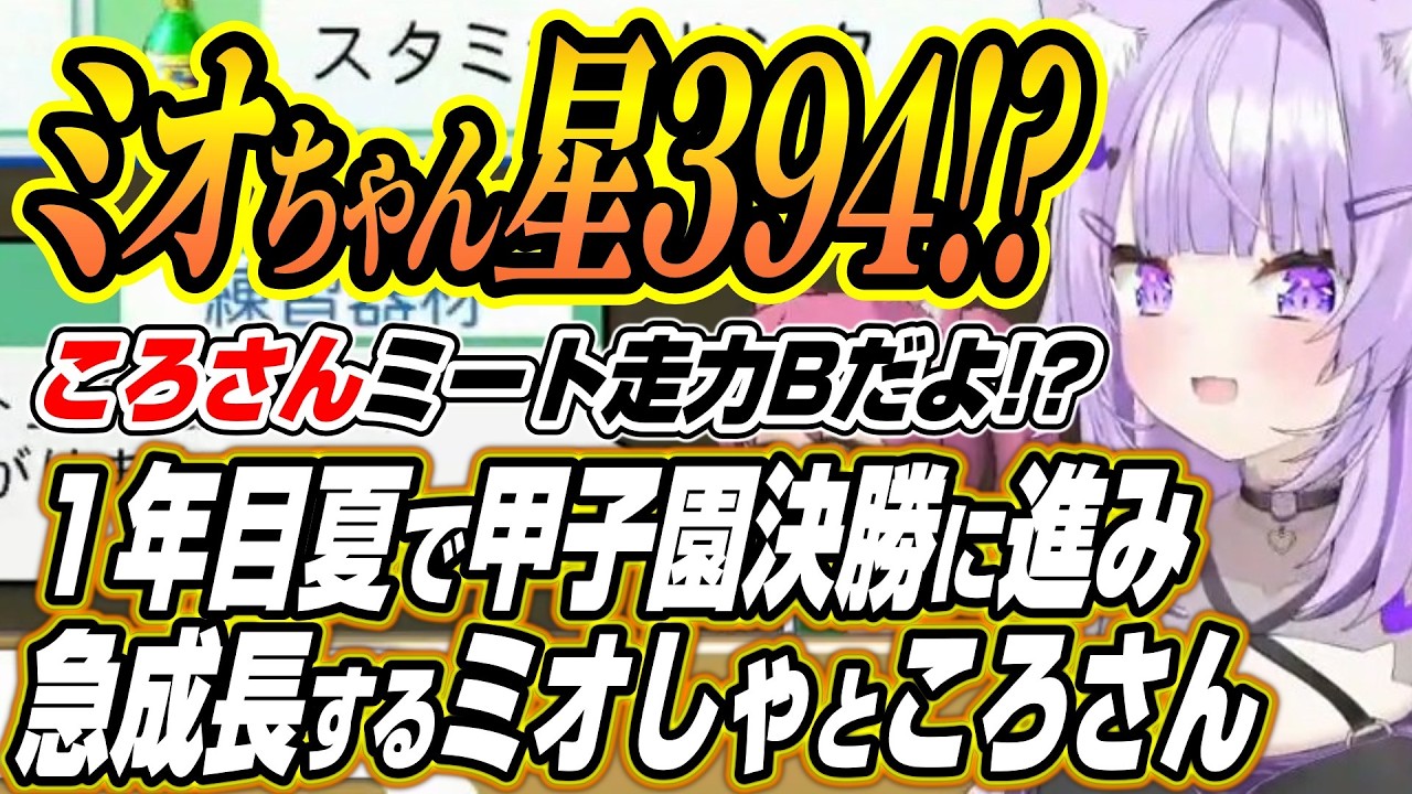 【ホロライブ切り抜き/猫又おかゆ】１年目夏で甲子園決勝に進み急成長するミオしゃころさんと星115で４割超のラミィちゃんに爆笑するおかゆん