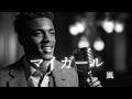 マイガール - 嵐 │ Luxury Night Jazz │ 大人の夜ジャズ