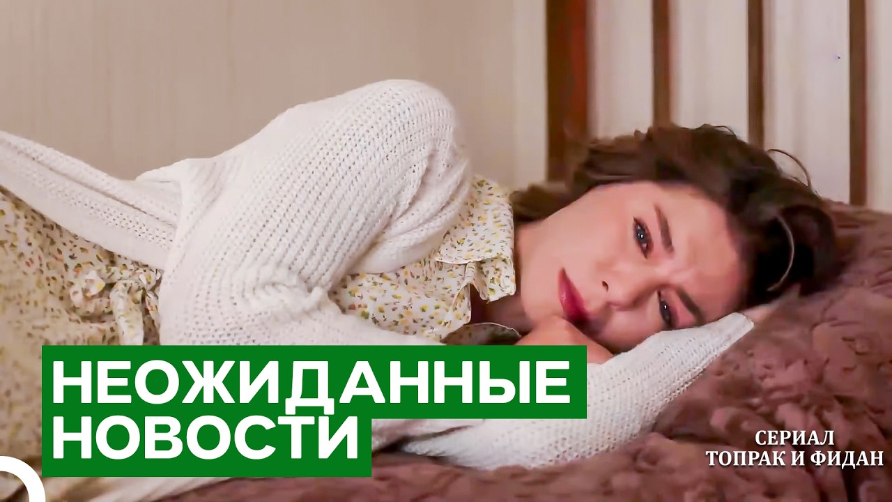 Неужели Всё Дело Лишь В Ошибках? | Серии Топрак И Фидан
