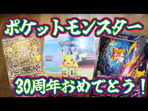 I Opened the 30th Anniversary Pokémon Card BOX!