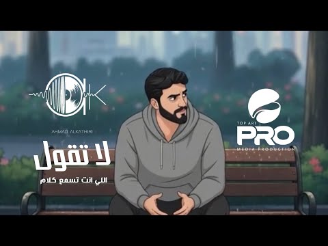 لا تقول أحمد الكثيري 2026 جديد وحصري    