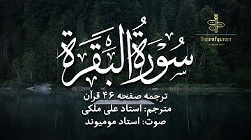 ترجمه فارسی سوره بقره (آیه ۲۷۰ تا ۲۷۴) استاد علی ملکی | با صدای استاد مومیوند | سال قرآن