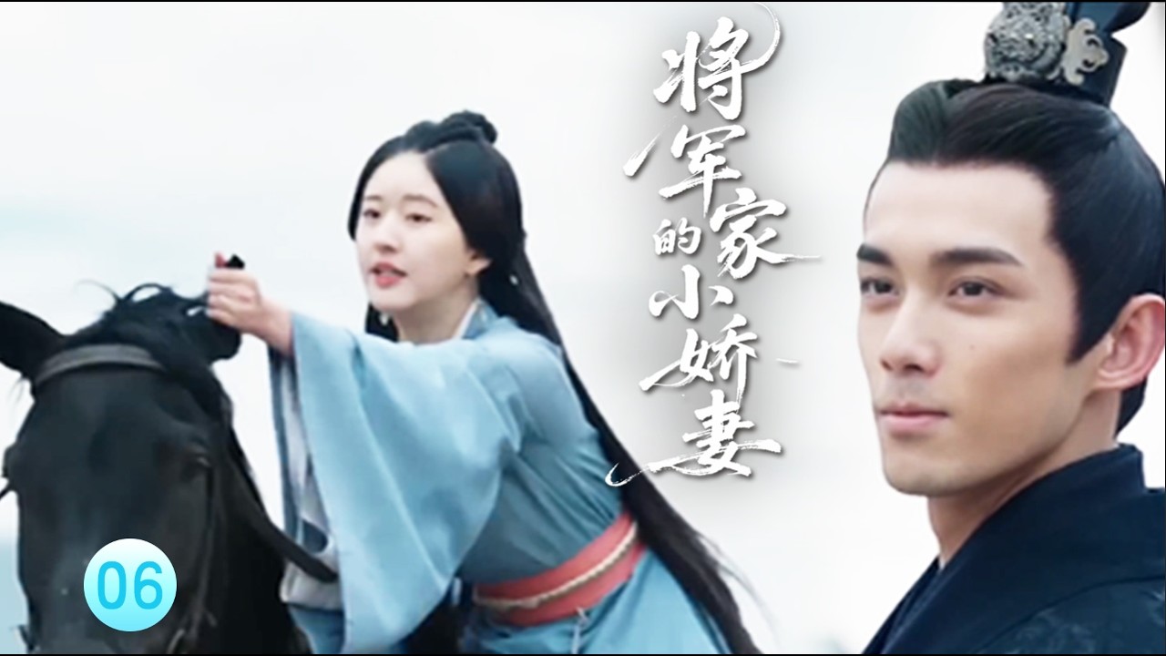 🔥【将军家的小娇妻ep6】野馬脫韁控制不住,趙露思憑藉現代禦馬科技瞬間馴服它,王爺心動了!#穿越#xhcl #赵露思 #吴磊#movie