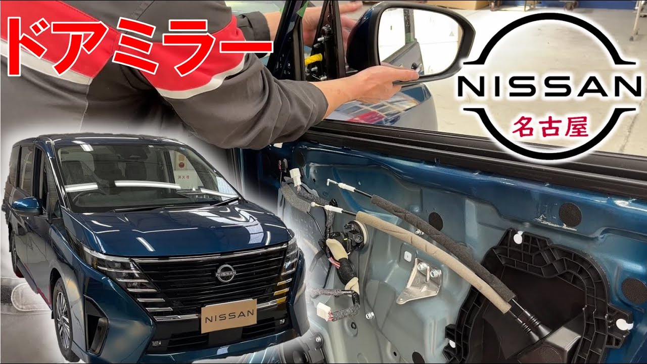 C28 Serena] [Maintenance Guide] Replacing the Door Mirrors C28 