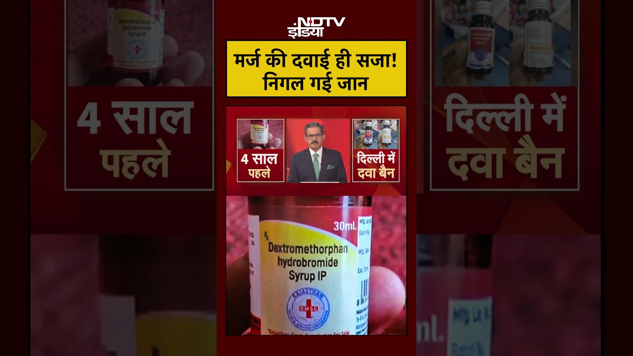 जानलेवा Cough Syrup: राजस्थान-MP में हड़कंप, Coldrif-Nextro-DS पर बैन | Rajasthan 