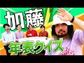 何かよくわからない男『加藤』の人生をクイズにしました