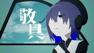 敬具 feat. 唄音ウタ