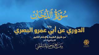 سورة الدخان كاملة – الدوري عن أبي عمرو من الطيبة (الإدغام الكبير) | تلاوة خاشعة  الشيخ مفتاح السلطني