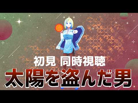 【 太陽を盗んだ男 同時視聴 】原爆を製造した教師の暴走の行く末は？【Vtuber/ミラナ・ラヴィーナ】