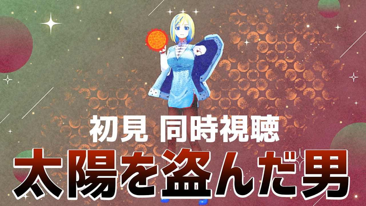 【 太陽を盗んだ男 同時視聴 】原爆を製造した教師の暴走の行く末は？【Vtuber/ミラナ・ラヴィーナ】