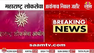 महाराष्ट्र लोकसेवा आयोगाचा निकाल जाहीर| MPSC Result Declared