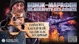 Народный Аккаунт l Проходим марафон без ПРЕМ снарядов