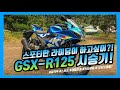 [Solid Layer] 빠르다! 스포츠하다! SUZUKI GSX-R125시승기! (R125, GSX, GSXR125)