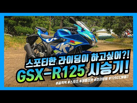 SUZUKI GSX-R125 시승기