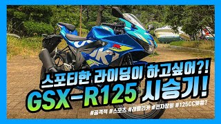 [Solid Layer] 빠르다! 스포츠하다! SUZUKI GSX-R125시승기! (R125, GSX, GSXR125)
