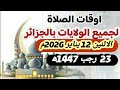 مواقيت الصلاة لجميع ولايات الجزائر الاثنين 12 يناير 2026م الموافق 23 رجب 1447ه مواقيت الصلاة لجميع ولايات الجزائر الاثنين 12 يناير 2026م الموافق 23 رجب 1447ه