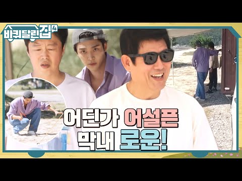 바달집4 첫 <strong>번째</strong> 앞마당! 신문물에 신난 동일, 결국 타프로 컴백한 이유? (<strong>ft</strong>. 자이언트 막내) #바퀴달린집4 EP.1 | tvN 221013 방송