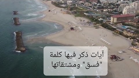 تدبر جميع الآيات التي ذكر فيها كلمة "فسق" ومشتقاتها - ترتيل القرآن والتدبر -54 آية