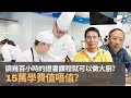 讀幾百小時的證書課程就可以做大廚？　15萬學費值唔值？｜為食麻甩騷｜梁家權、班哥