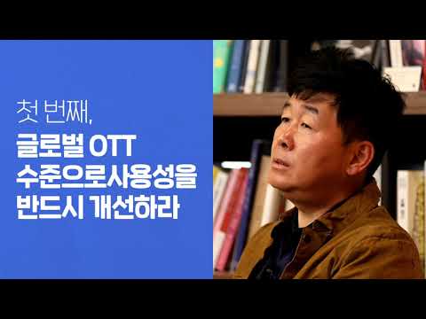 국내 OTT가 글로벌 OTT를 이길 수 있는 여섯 가지 비결!